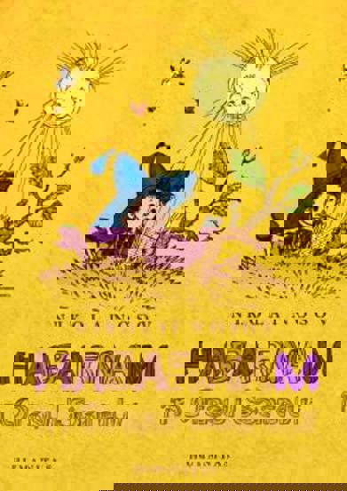 Habarnam in Orasul Soarelui - 45.78 Lei