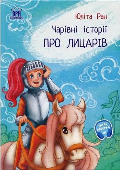 Pro licariv: carivni istorii (Povesti magice cu cavaleri) - 27.27 Lei